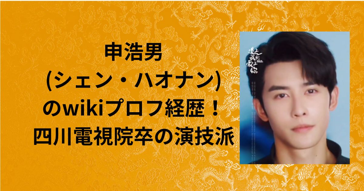 プロフィール | 中国ショートドラマ俳優徹底ガイド