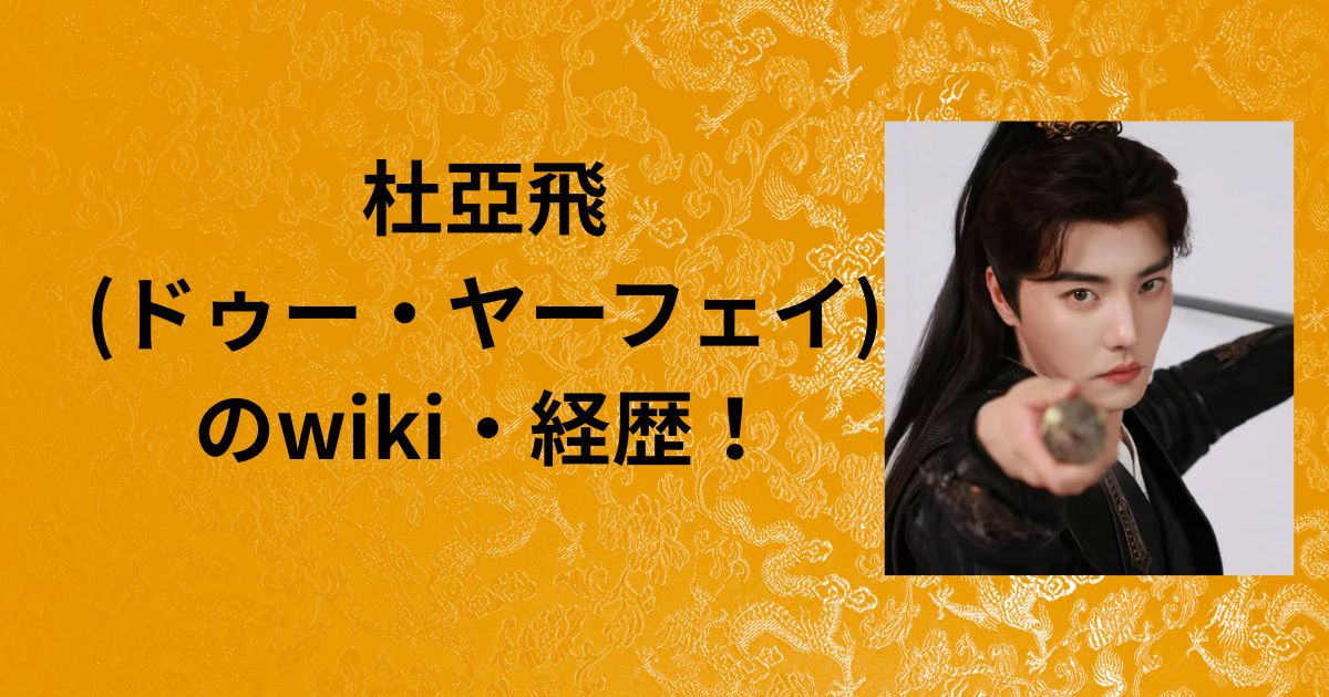 プロフィール | 中国ショートドラマ俳優徹底ガイド